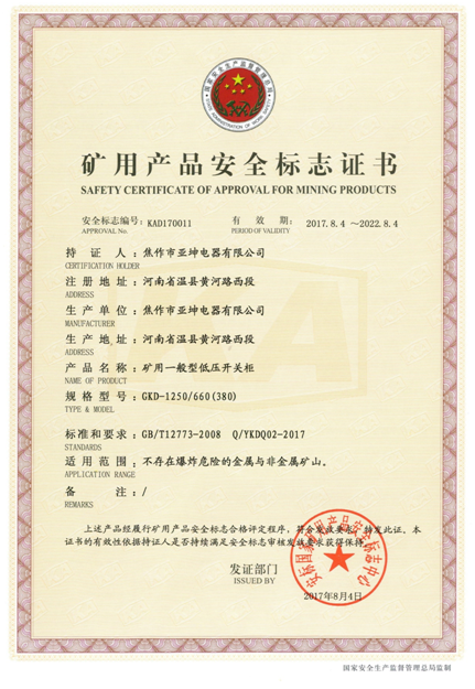 礦用產(chǎn)品安全標志證書(shū)GKD-1250.660(380)
