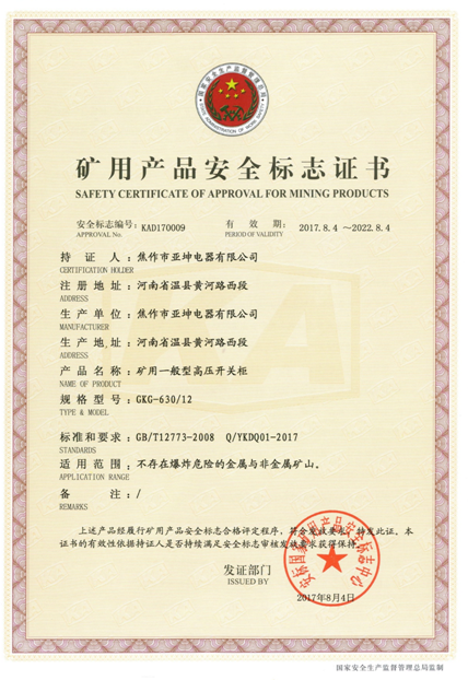 礦用產(chǎn)品安全標志證書(shū)GKG-630.12