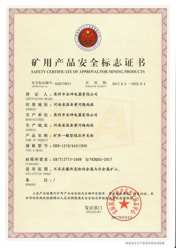 礦用產(chǎn)品安全標志證書(shū)GKD-630.660(380)