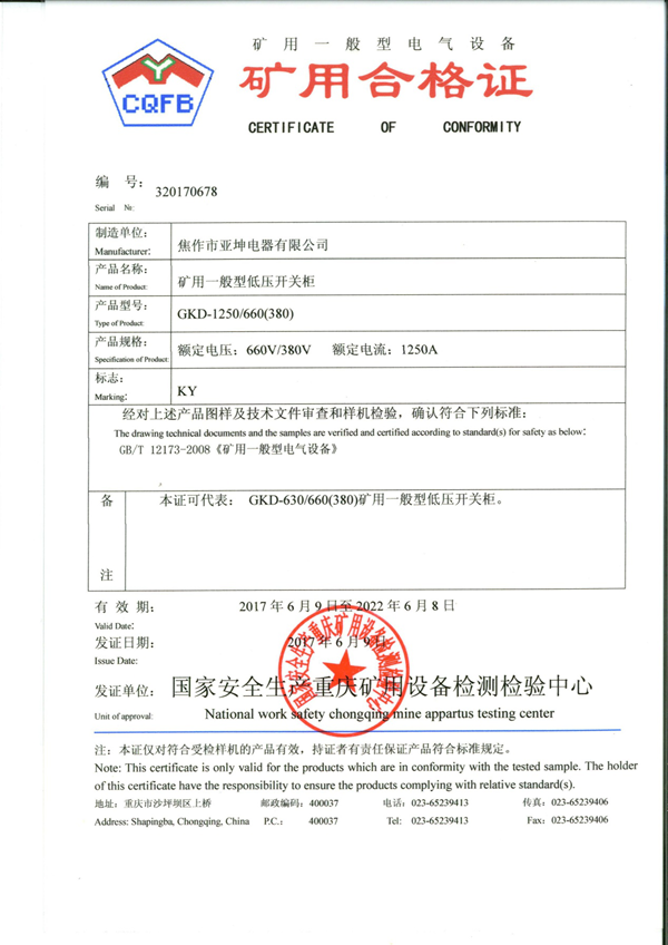 礦用合格證書(shū)GKD-1250.660(380)