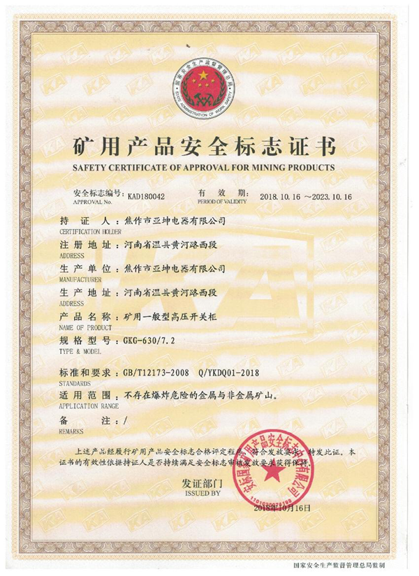 礦用產(chǎn)品安全標志證書(shū)GKG-630.7.2