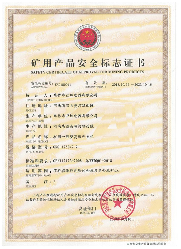 礦用產(chǎn)品安全標志證書(shū)GKG-1250.7.2