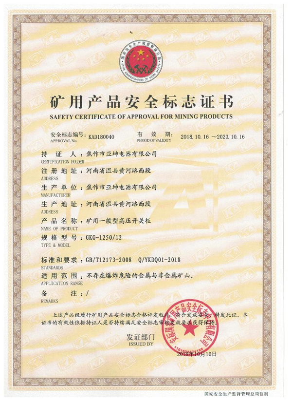 礦用產(chǎn)品安全標志證書(shū)GKG-1250.12