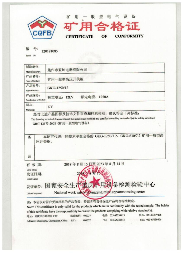 礦用合格證書(shū)GKG-1250.12